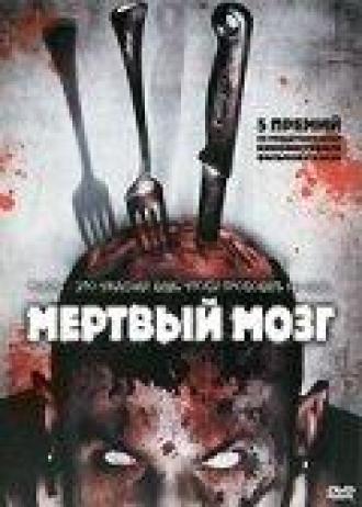 Мертвый мозг (фильм 2007)