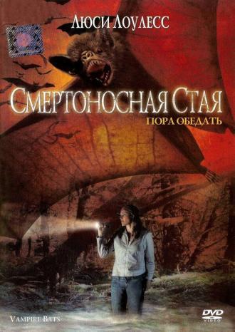 Смертоносная стая (фильм 2005)