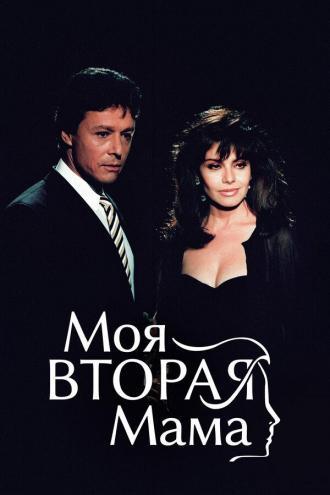 Моя вторая мама (сериал 1989)