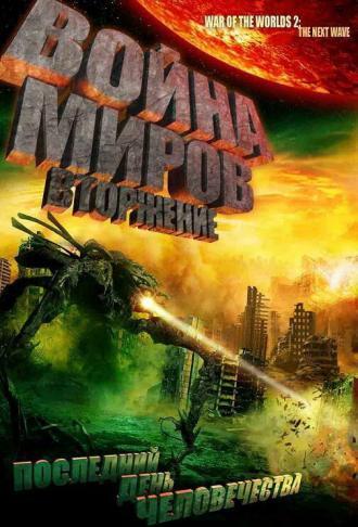 Война миров: Вторжение (фильм 2008)