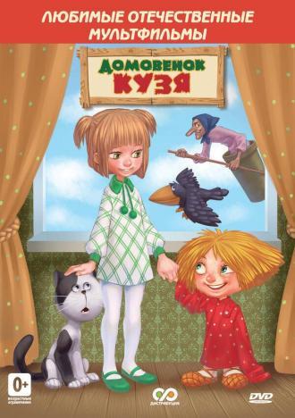 Дом для Кузьки (фильм 1987)