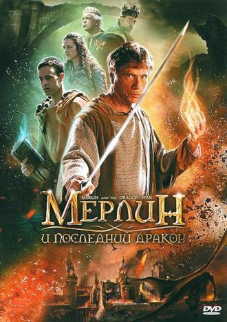 Мерлин и последний дракон (фильм 2008)