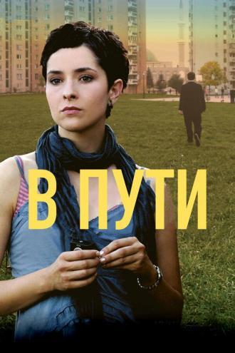 В пути (фильм 2009)