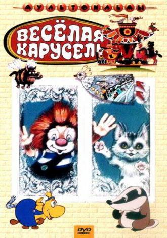 Веселая карусель № 4 (фильм 1969)