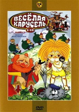 Веселая карусель № 7 (фильм 1969)