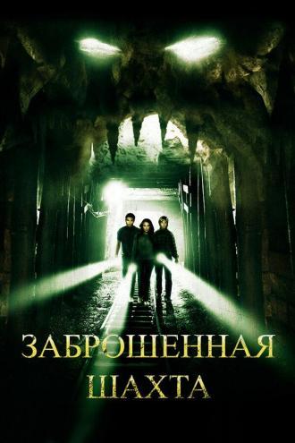 Заброшенная шахта (фильм 2012)