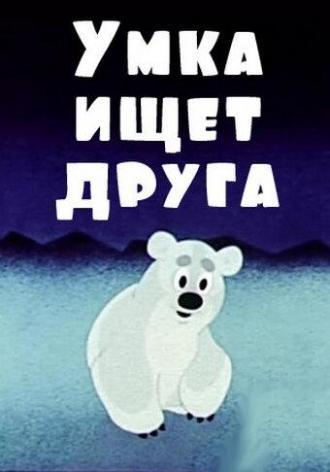 Умка ищет друга (фильм 1969)