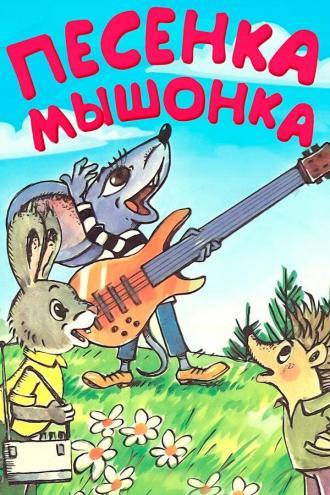 Песенка мышонка (фильм 1967)