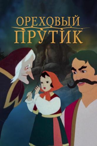 Ореховый прутик (фильм 1955)
