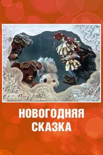 Новогодняя сказка (фильм 1972)