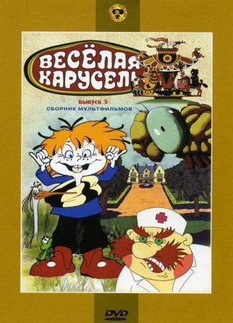 Веселая карусель № 3 (фильм 1969)