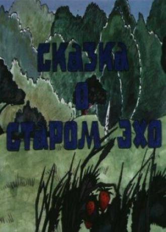 Сказка о старом эхо (фильм 1990)