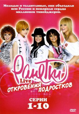 Ранетки Live — Откровения подростков (сериал 2009)