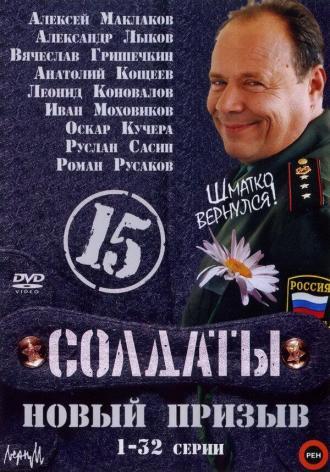 Солдаты 15: Новый призыв (сериал 2008)