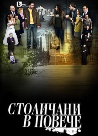 Столичани в повече (сериал 2011)