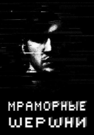 Мраморные шершни (сериал 2009)
