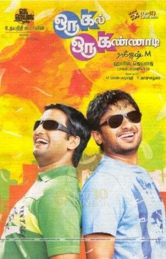 Oru Kal Oru Kannadi (фильм 2012)