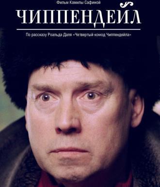 Чиппендейл (фильм 2012)