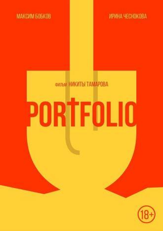 Portfolio (фильм 2015)