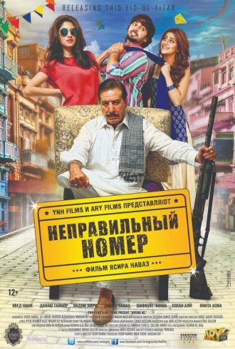 Неправильный номер (фильм 2015)
