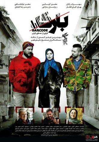 Barcode (фильм 2016)