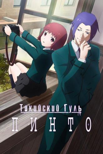 Токийский гуль: Пинто (фильм 2015)