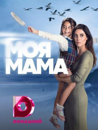 Моя мама (сериал 2016)