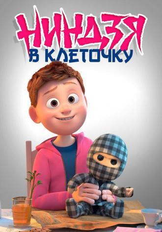 Ниндзя в клеточку (фильм 2018)