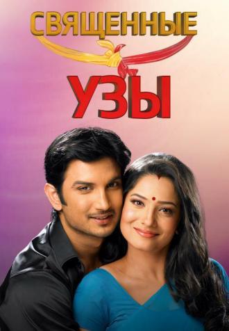 Священные узы (сериал 2009)