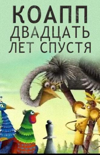 КОАПП. Двадцать лет спустя (сериал 2007)