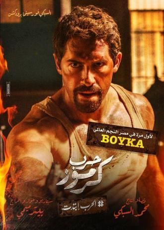 Война в Кармузе (фильм 2018)