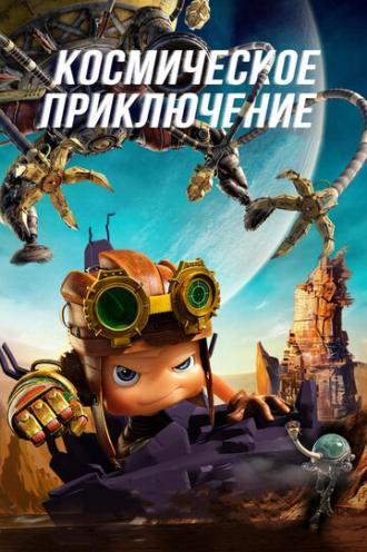 Космическое приключение (фильм 2017)