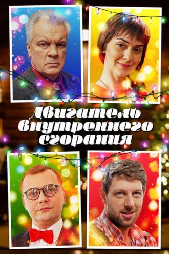 Двигатель внутреннего сгорания (фильм 2017)