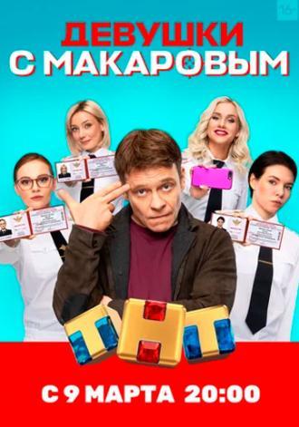 Девушки с Макаровым (сериал 2020)