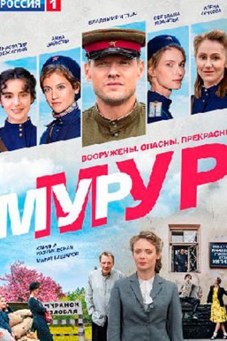 Мур-Мур (сериал 2021)