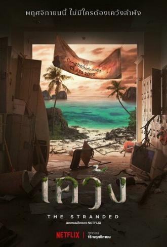 Отрезанные от мира (сериал 2019)