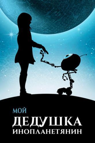 Мой дедушка — инопланетянин (фильм 2019)