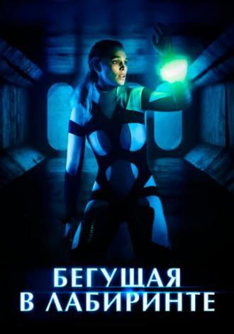 Бегущая в лабиринте (фильм 2020)