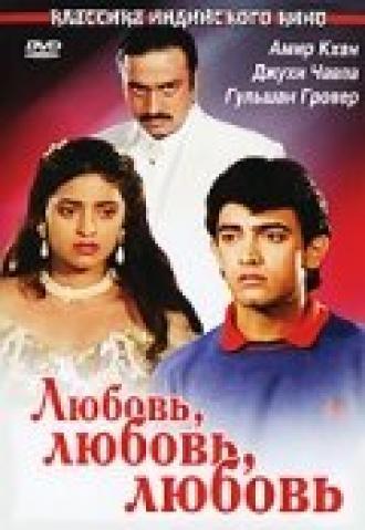 Любовь, любовь, любовь (фильм 1989)
