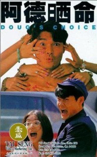 A De shen ming (фильм 1994)