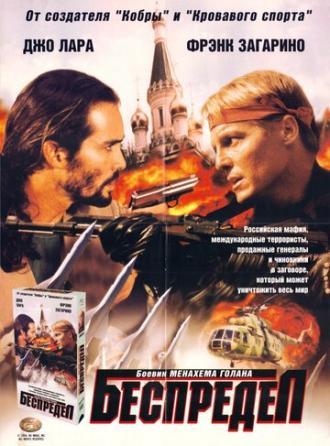 Беспредел (фильм 1998)