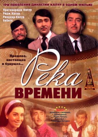 Река времени (фильм 1971)