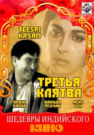Третья клятва (фильм 1967)