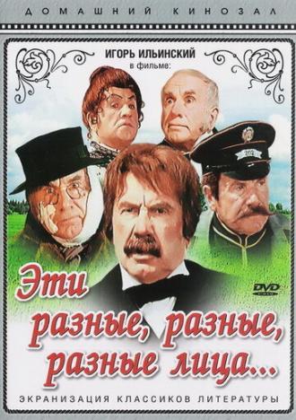 Эти разные, разные, разные лица (фильм 1971)