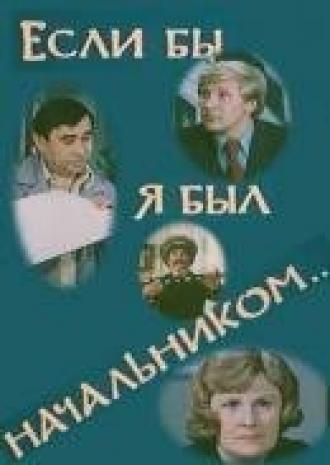 Если бы я был начальником... (фильм 1980)