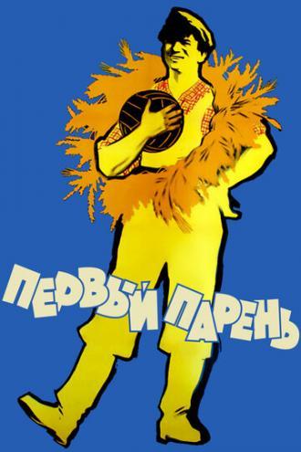 Первый парень (фильм 1958)