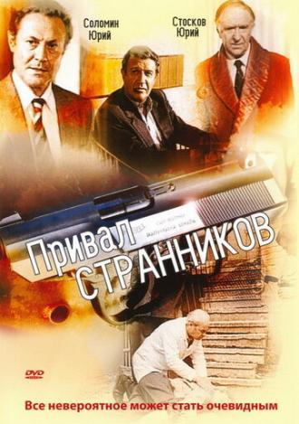 Привал странников (сериал 1990)