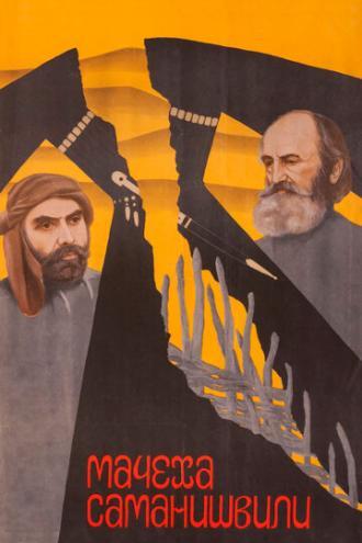 Мачеха Саманишвили (фильм 1977)