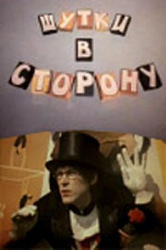 Шутки в сторону (фильм 1984)