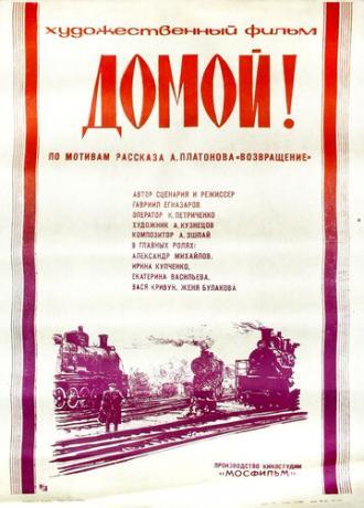 Домой! (фильм 1982)